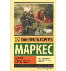 Маркес Габриэль Гарсиа. Сто лет одиночества
