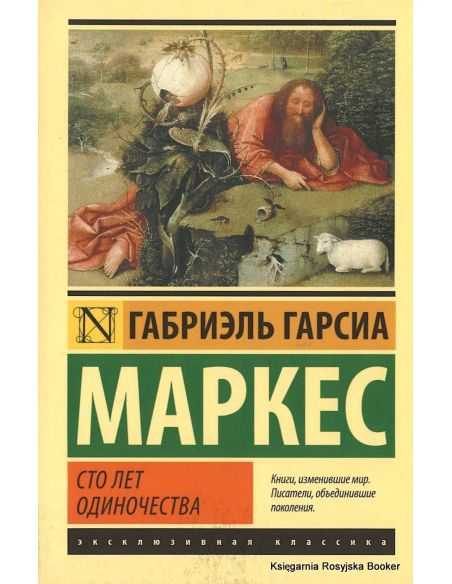 Маркес Габриэль Гарсиа. Сто лет одиночества