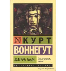 Воннегут Курт. Матерь Тьма