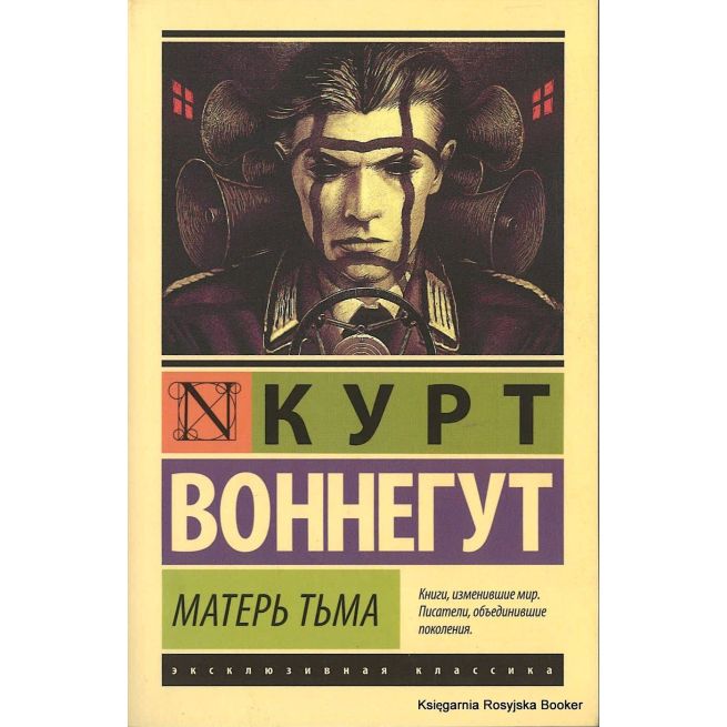 Воннегут Курт. Матерь Тьма