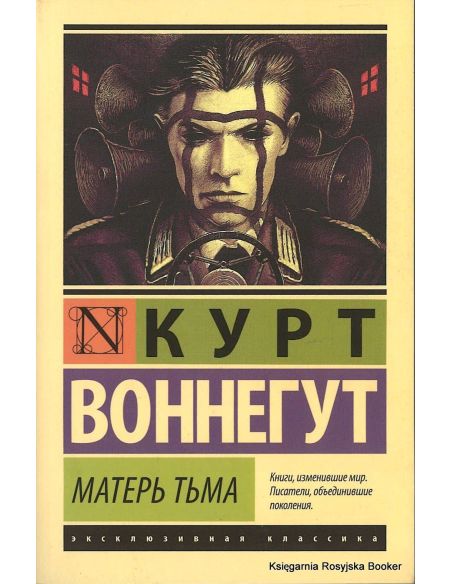 Воннегут Курт. Матерь Тьма