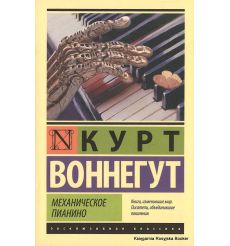 Воннегут Курт. Механическое пианино