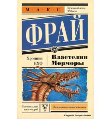 Фрай Макс. Властелин Морморы