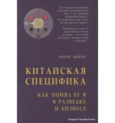 Китайская специфика. Как понял ее я в разведке и бизнесе. Андрей Девятов