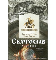 Святослав. Хазария. Валентин Гнатюк, Юлия Гнатюк