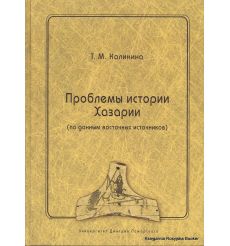 Проблемы истории Хазарии. Татьяна Калинина
