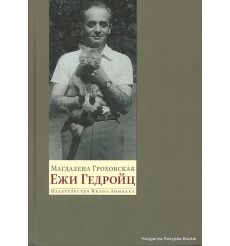 Ежи Гедройц. К Польше своей мечты. Магдалена Гроховская