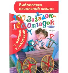 100 загадок - 100 отгадок