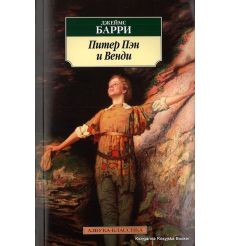 Джеймс Барри. Питер Пэн и Венди