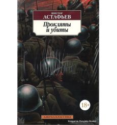 Астафьев Виктор. Прокляты и убиты