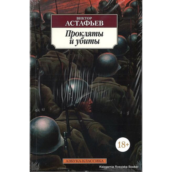 Астафьев Виктор. Прокляты и убиты