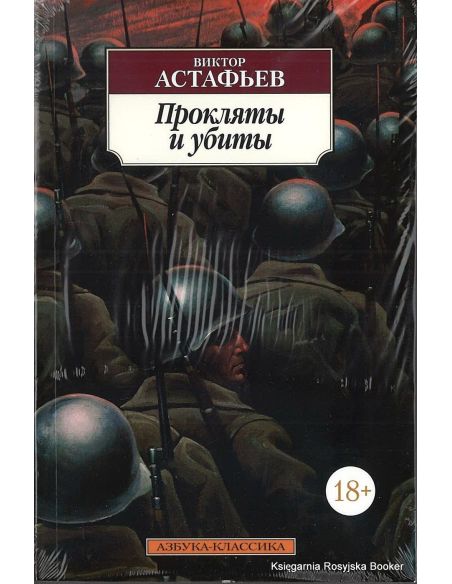 Астафьев Виктор. Прокляты и убиты