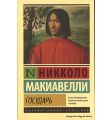 Макиавелли Никколо. Государь