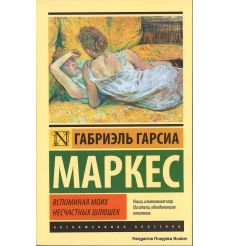 Маркес Габриэль Гарсиа. Вспоминая моих несчастных шлюшек