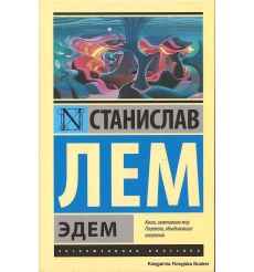 Лем Станислав. Эдем