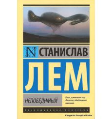 Лем Станислав. Непобедимый