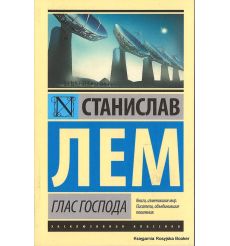 Лем Станислав. Глас Господа