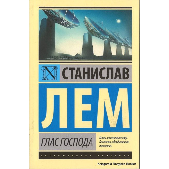 Лем Станислав. Глас Господа