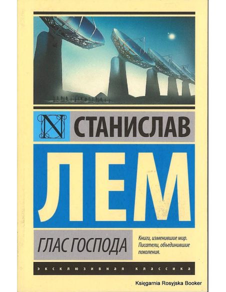 Лем Станислав. Глас Господа