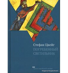 Цвейг Стефан. Погребенный светильник
