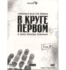В круге первом