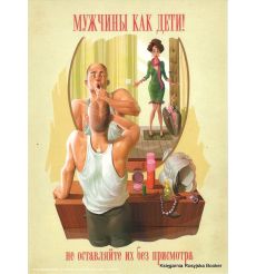 Мужчины как дети!