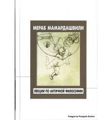 Лекции по античной философии. Мераб Мамардашвили