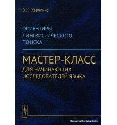Ориентиры лингвистического поиска. Мастер-класс для начинающих исследователей языка. Вера Харченко