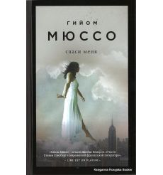 Мюссо Гийом. Спаси меня