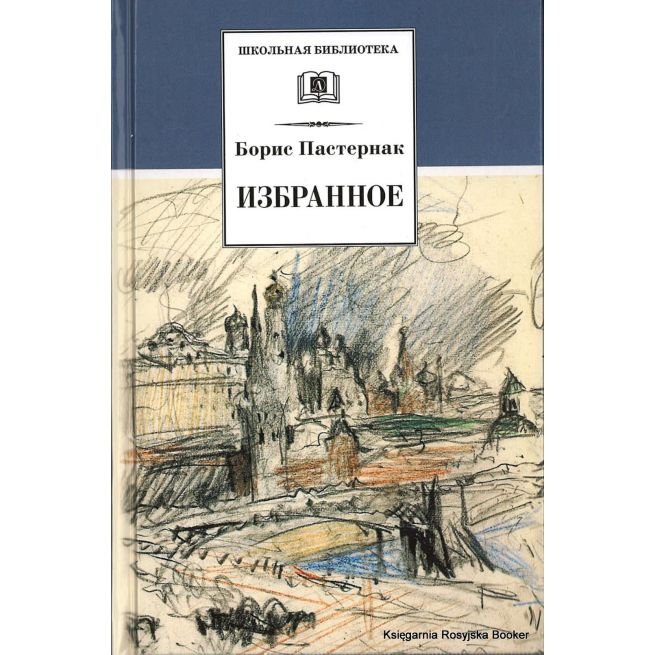 Пастернак Борис. Избранное