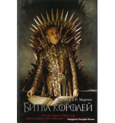 Мартин Джордж. Битва королей 2