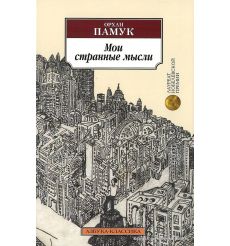 Памук Орхан. Мои странные мысли