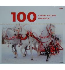 100 лучших русских романсов (mp3)