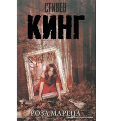 Кинг Стивен. Роза Марена