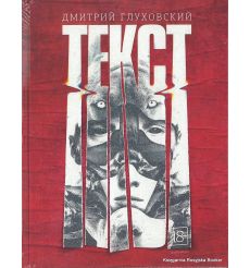 Глуховский Дмитрий. Текст