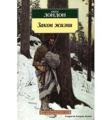 Лондон Джек. Закон жизни