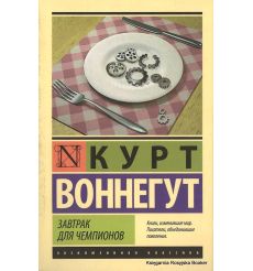 Воннегут Курт. Завтрак для чемпионов