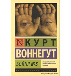 Воннегут Курт. Бойня №5