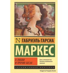 Маркес Габриэль Гарсиа. О любви и прочих бесах