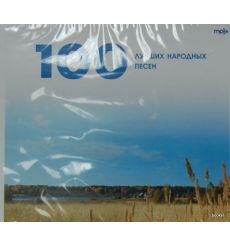 100 лучших народных песен