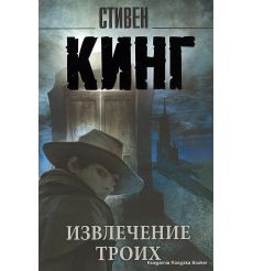 Кинг Стивен. Извлечение троих