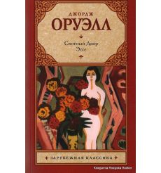 Оруэлл Джордж. Скотный Двор. Эссе