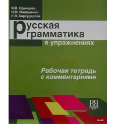 Русская грамматика в упражнениях. Рабочая тетрадь
