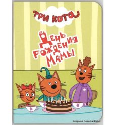 Три кота. День рождения мамы