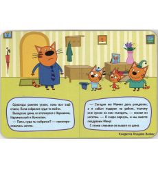 Три кота. День рождения мамы 2