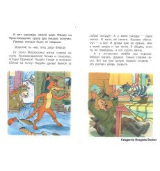 Успенский Эдуард. Зима в Простоквашино 2