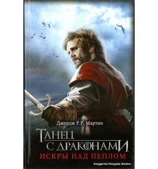 Мартин Джордж. Танец с драконами. Искры над пеплом