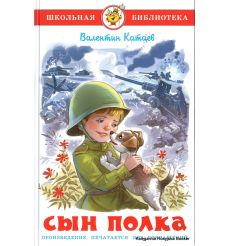 Катаев Валентин. Сын полка