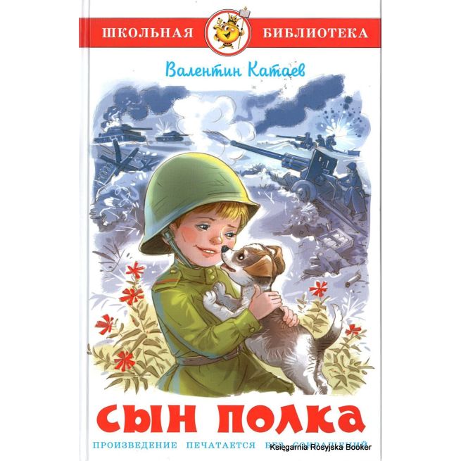 Катаев Валентин. Сын полка