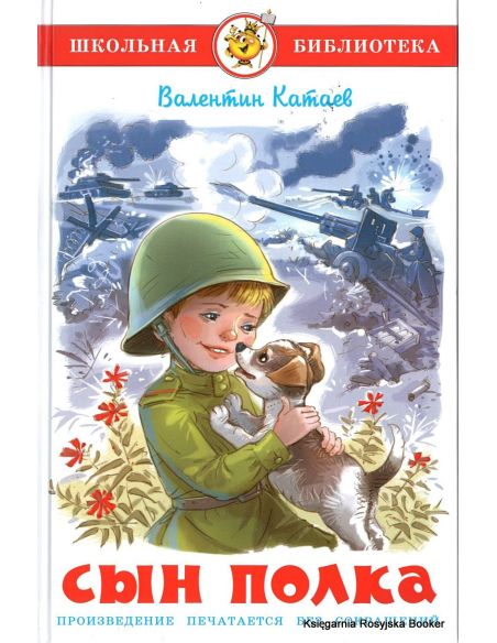 Катаев Валентин. Сын полка